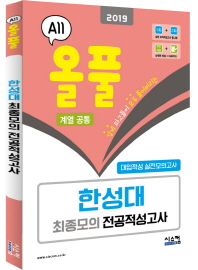 올풀 한성대 최종모의 전공적성고사 (계열공통) (2019) (봉투)